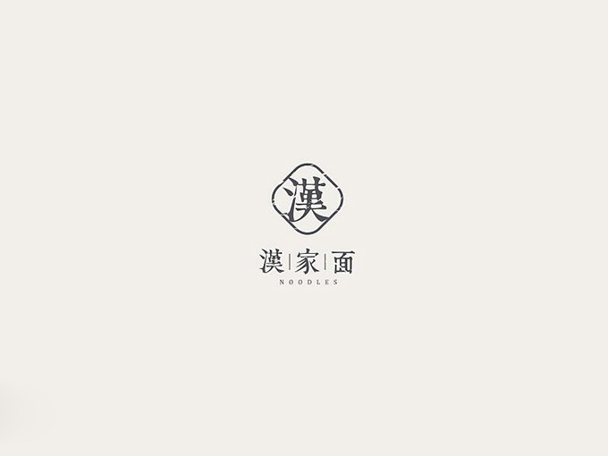 汉字设计技巧.jpg 汉字字体设计技巧!解构与重构