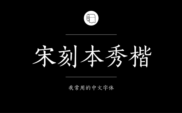 方正宋刻本秀楷简体.jpg 专业平面设计师常用的中文字体设计