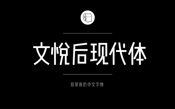 文悦后现代体.jpg 专业平面设计师常用的中文字体设计