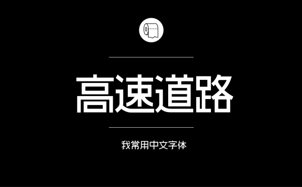 套是日本字体包.jpg 专业平面设计师常用的中文字体设计