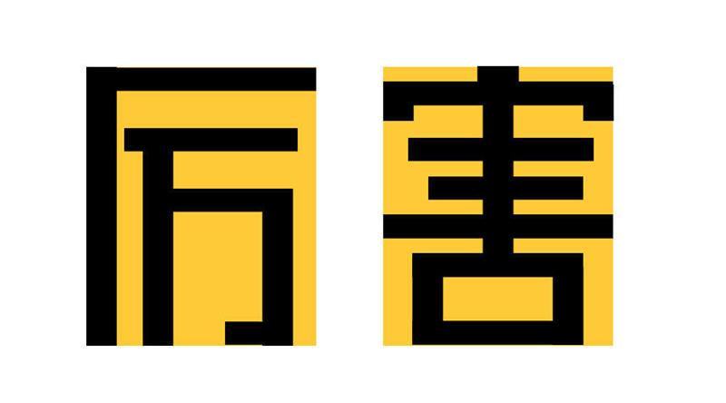 兴奋的知识点.jpg 入门字体设计?先掌握这两个让你兴奋的知识点!