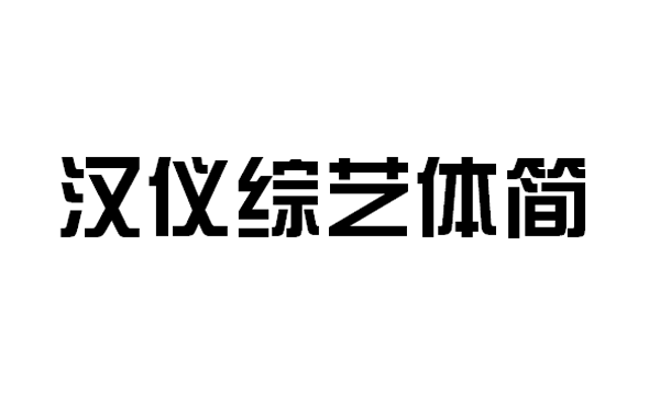 常用中文字体设计的一些运用