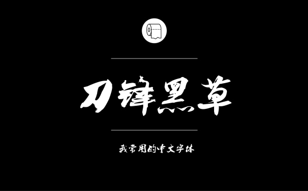 叶根友刀锋黑草.jpg 专业平面设计师常用的中文字体设计