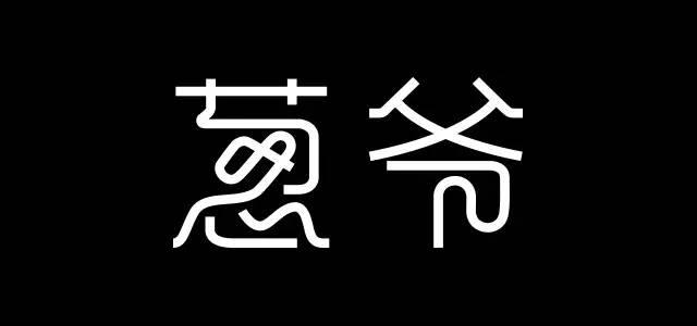 比较实用的字体设计技巧