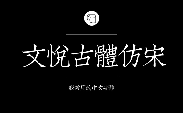 文悦古体仿宋.jpg 专业平面设计师常用的中文字体设计