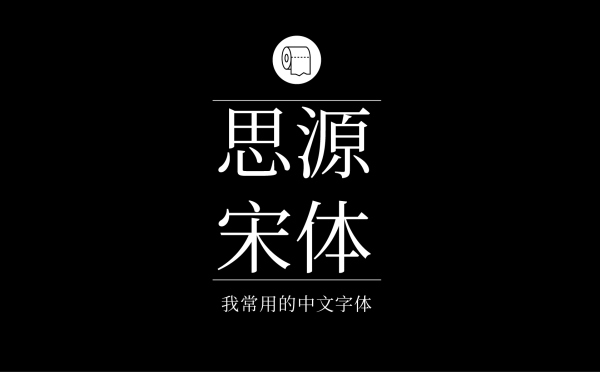 思源宋体(前段时间刷遍朋友圈的字体,以后宋体字不用愁).jpg 专业平面设计师常用的中文字体设计