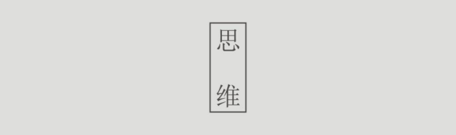设计之知心得获——设计之知
