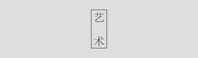 设计之知心得获——设计之知