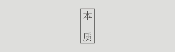 设计之知心得获——设计之知