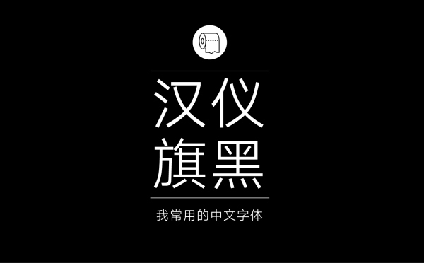 汉仪旗黑.jpg 专业平面设计师常用的中文字体设计