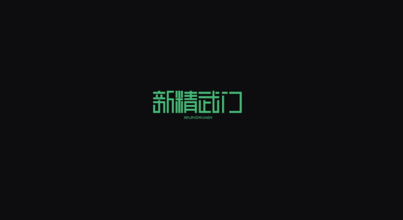 陈小发作品.png 入门字体设计?先掌握这两个让你兴奋的知识点!