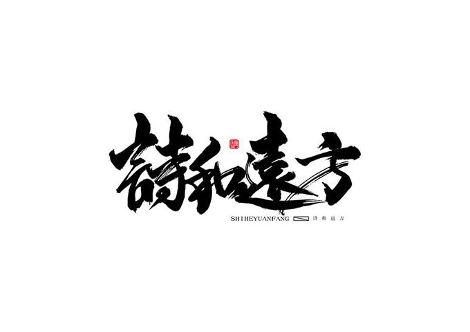 书法艺术.jpg 解读!书法艺术的独特之美