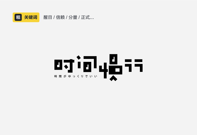 聊聊中文字体设计的性格和运用方法