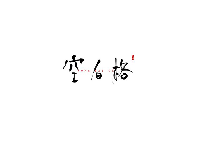 汉字设计技巧.jpg 汉字字体设计技巧!解构与重构
