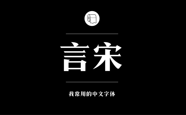 造字工房言宋.jpg 专业平面设计师常用的中文字体设计