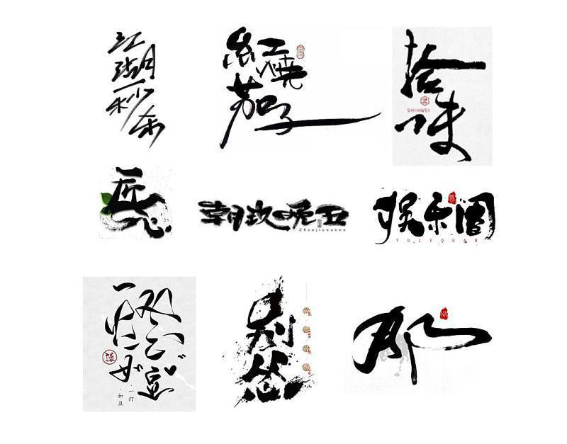 字相·书法字体设计解析