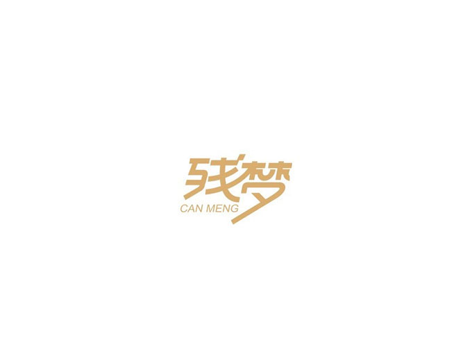 形意美！在字体设计中的运用