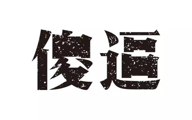比较实用的字体设计技巧