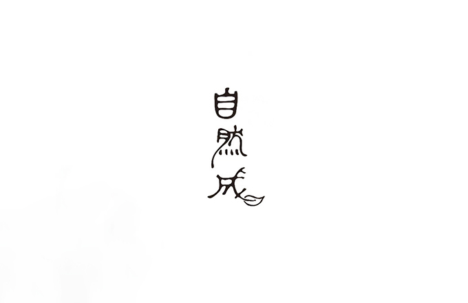 字体设计的形式美！一字见心