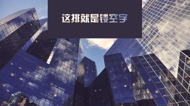 最终效果.png 如何玩转PPT中的镂空字效果