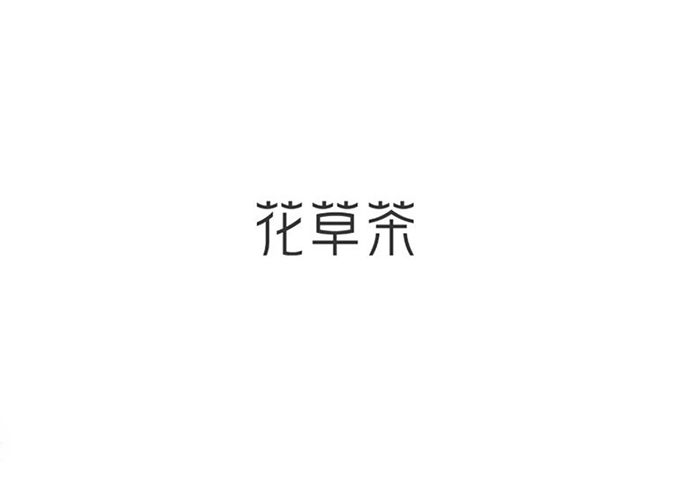 汉字设计技巧.png 汉字字体设计技巧!解构与重构