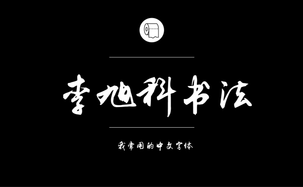 李旭科书法.jpg 专业平面设计师常用的中文字体设计