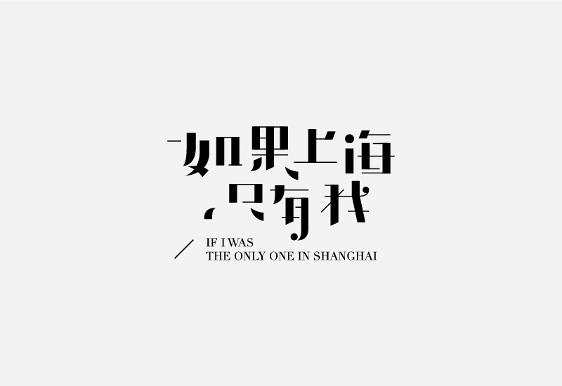 简单七招教你打造超有格调的字体设计