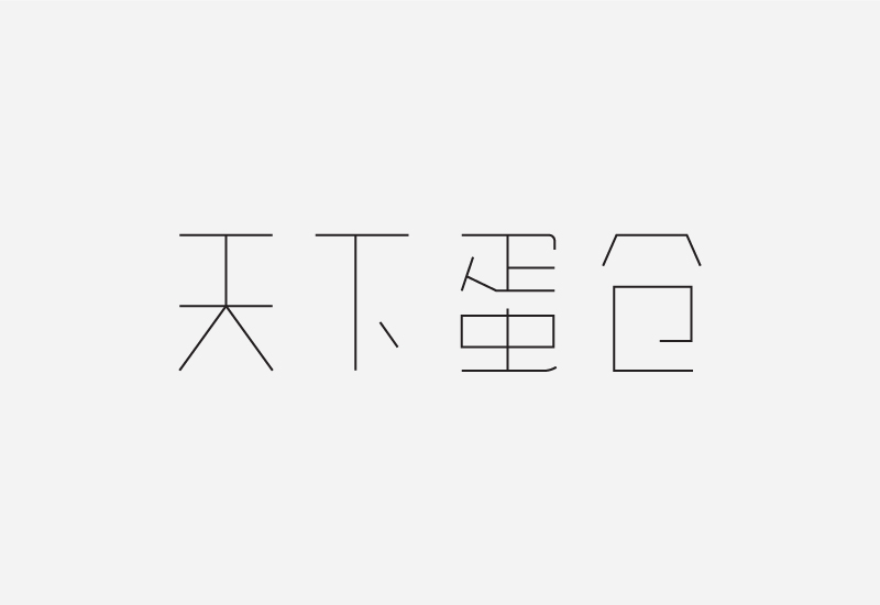 简单七招教你打造超有格调的字体设计