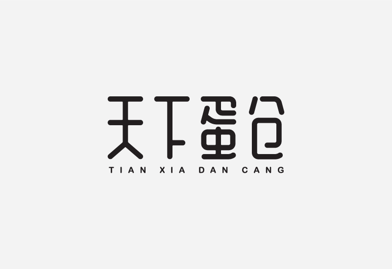 简单七招教你打造超有格调的字体设计