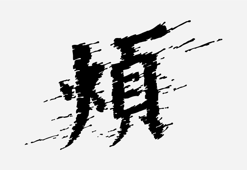 简单七招教你打造超有格调的字体设计