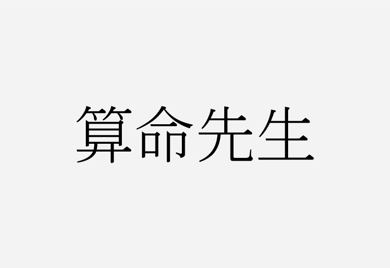 简单七招教你打造超有格调的字体设计