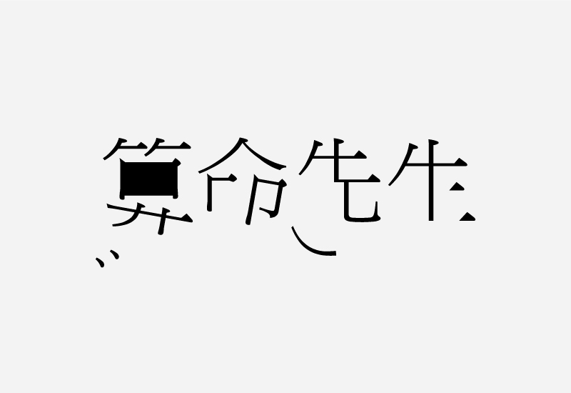 简单七招教你打造超有格调的字体设计