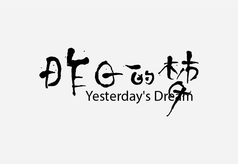 简单七招教你打造超有格调的字体设计