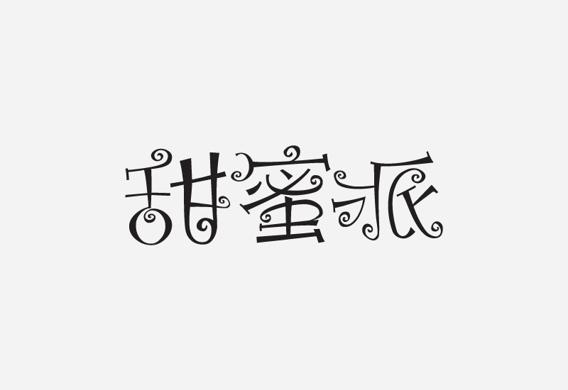 简单七招教你打造超有格调的字体设计