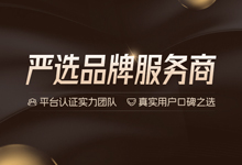 严选品牌服务商 真实用户口碑之选
