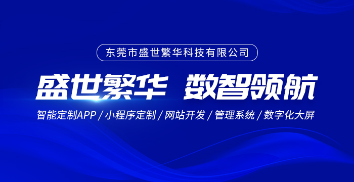 东莞市盛世繁华科技有限公司