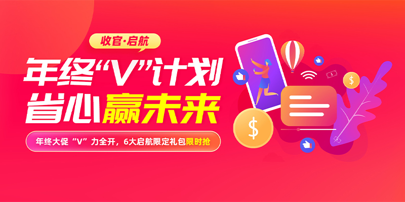 年终V计划 省心赢未来