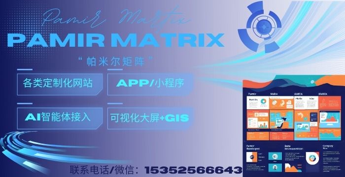 乌鲁木齐帕米尔矩阵
