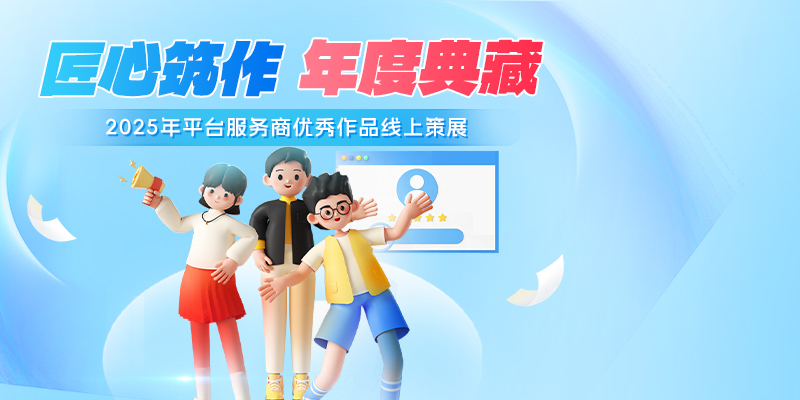 2025年平台服务商优秀作品线上策展