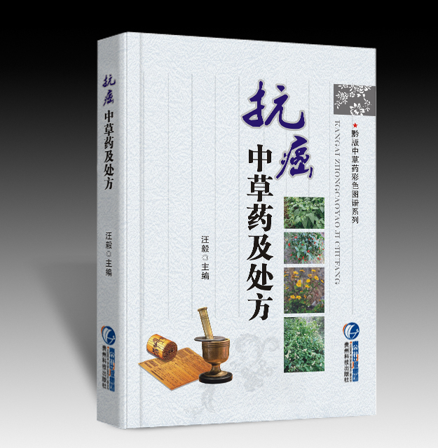 贵州科技出版社黔版中草药彩色图谱系列
