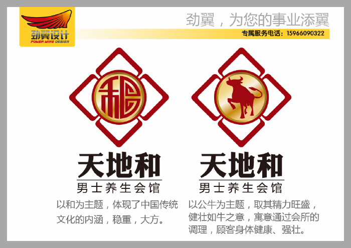 给天地和男士养生会馆设计logo