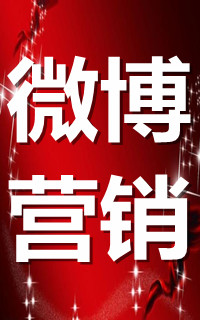 微博营销