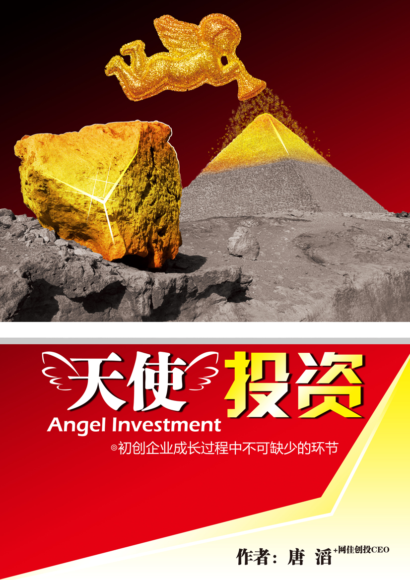 北京《天使投资》书籍封面设计