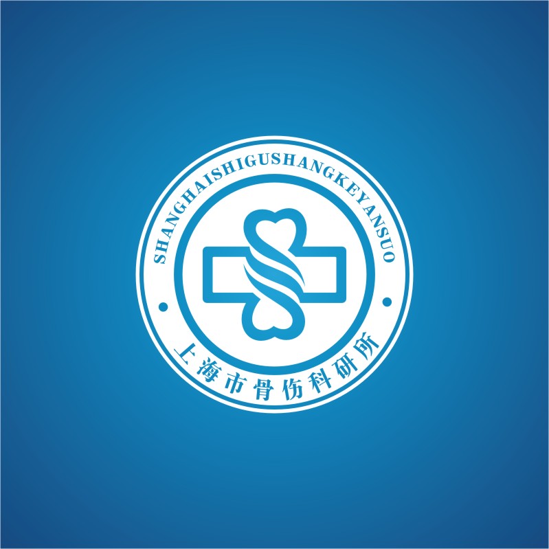 上海骨伤科研所标志设计