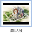 盛世天城