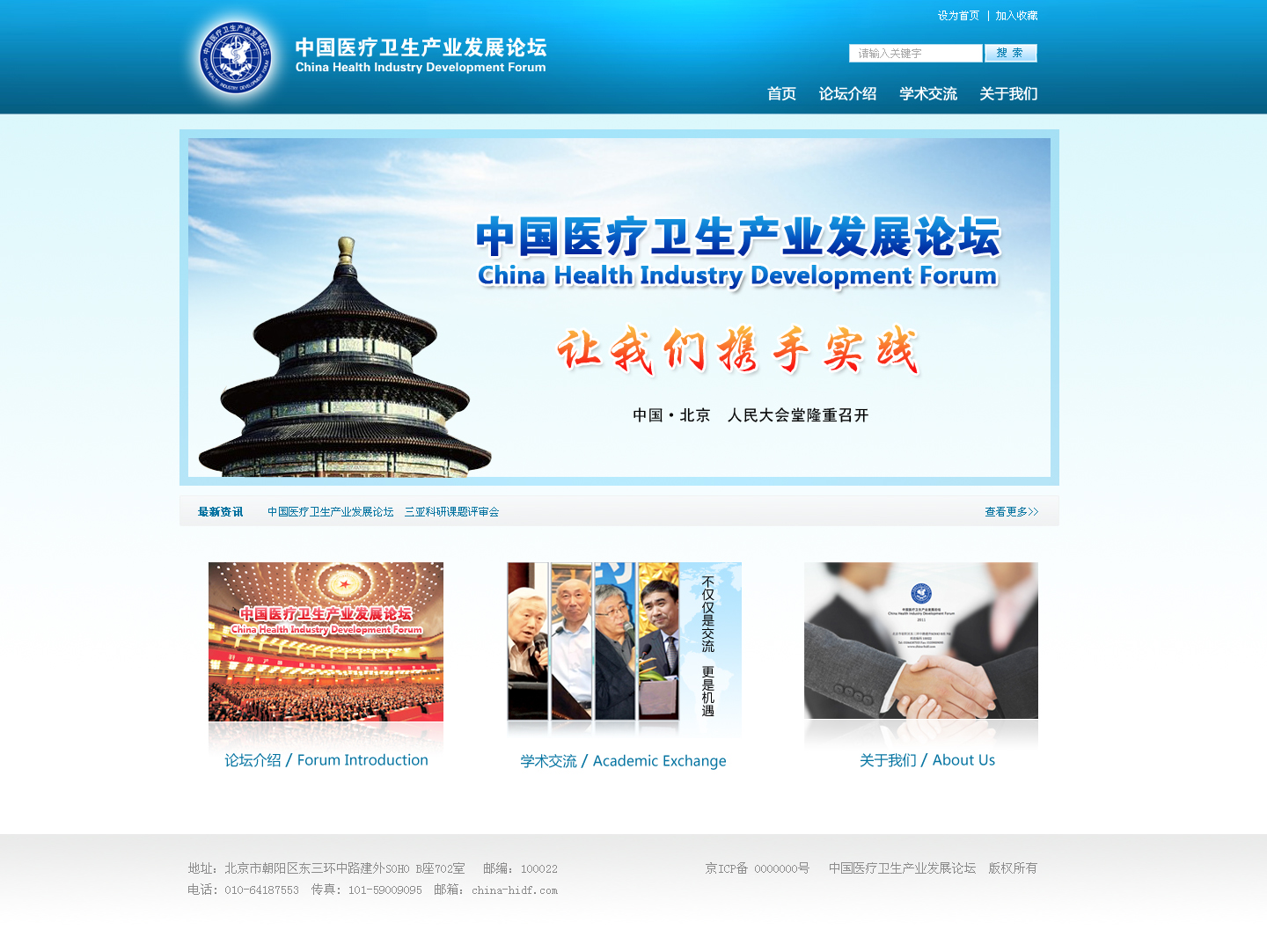 医疗卫生论坛