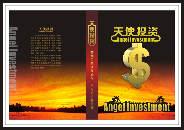 天使投资