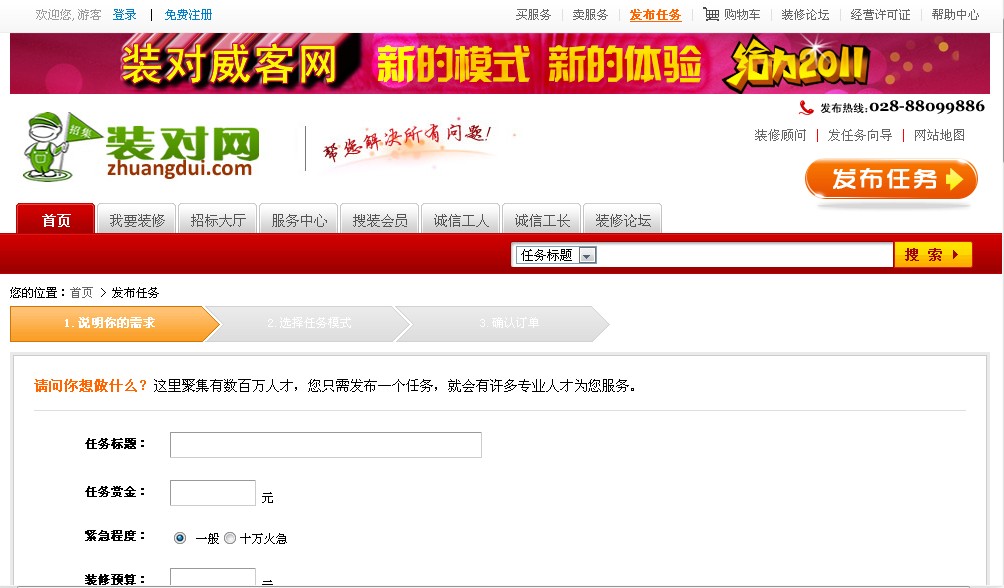 装对网发布任务页