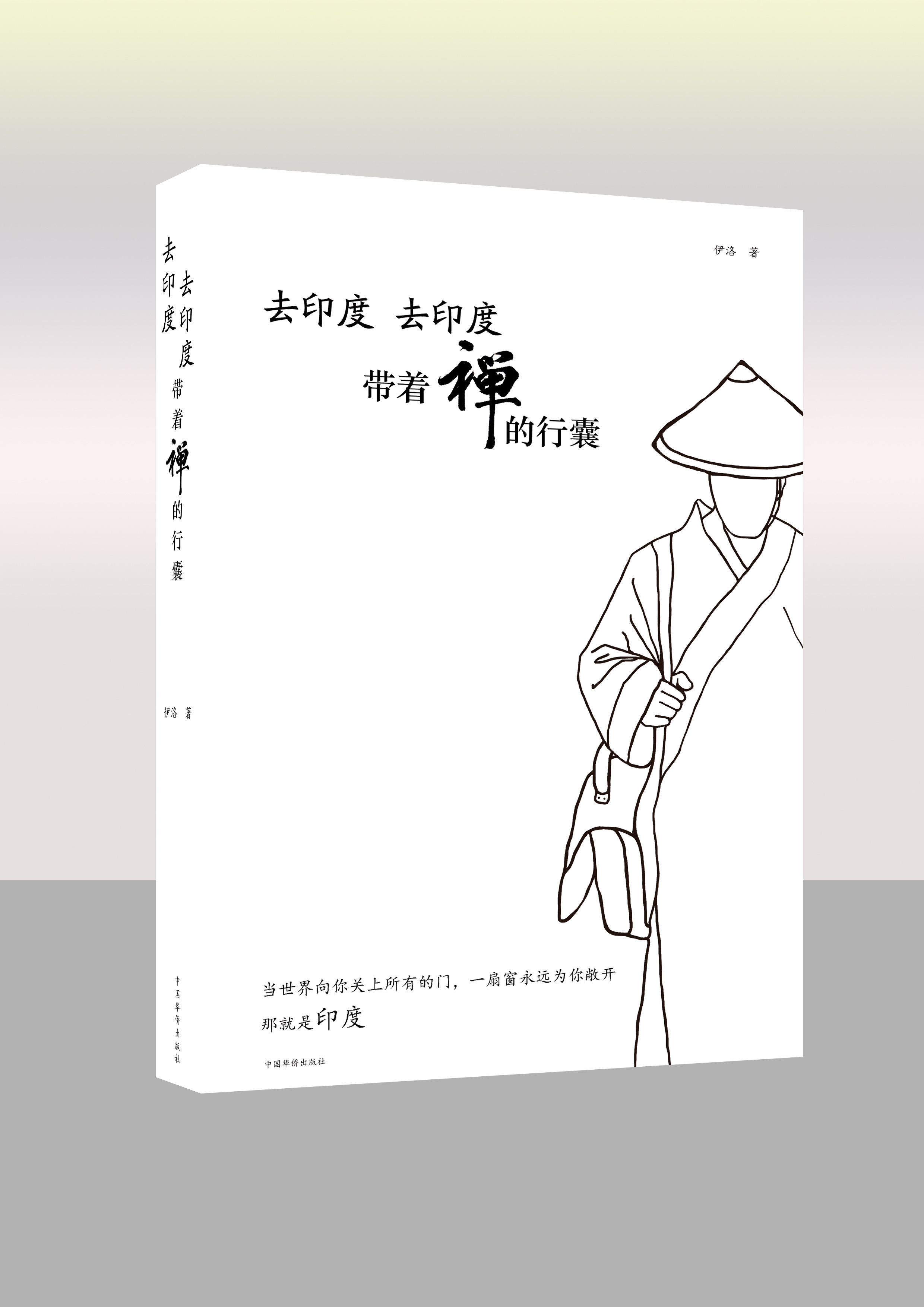 去印度 去印度 带着禅的行囊