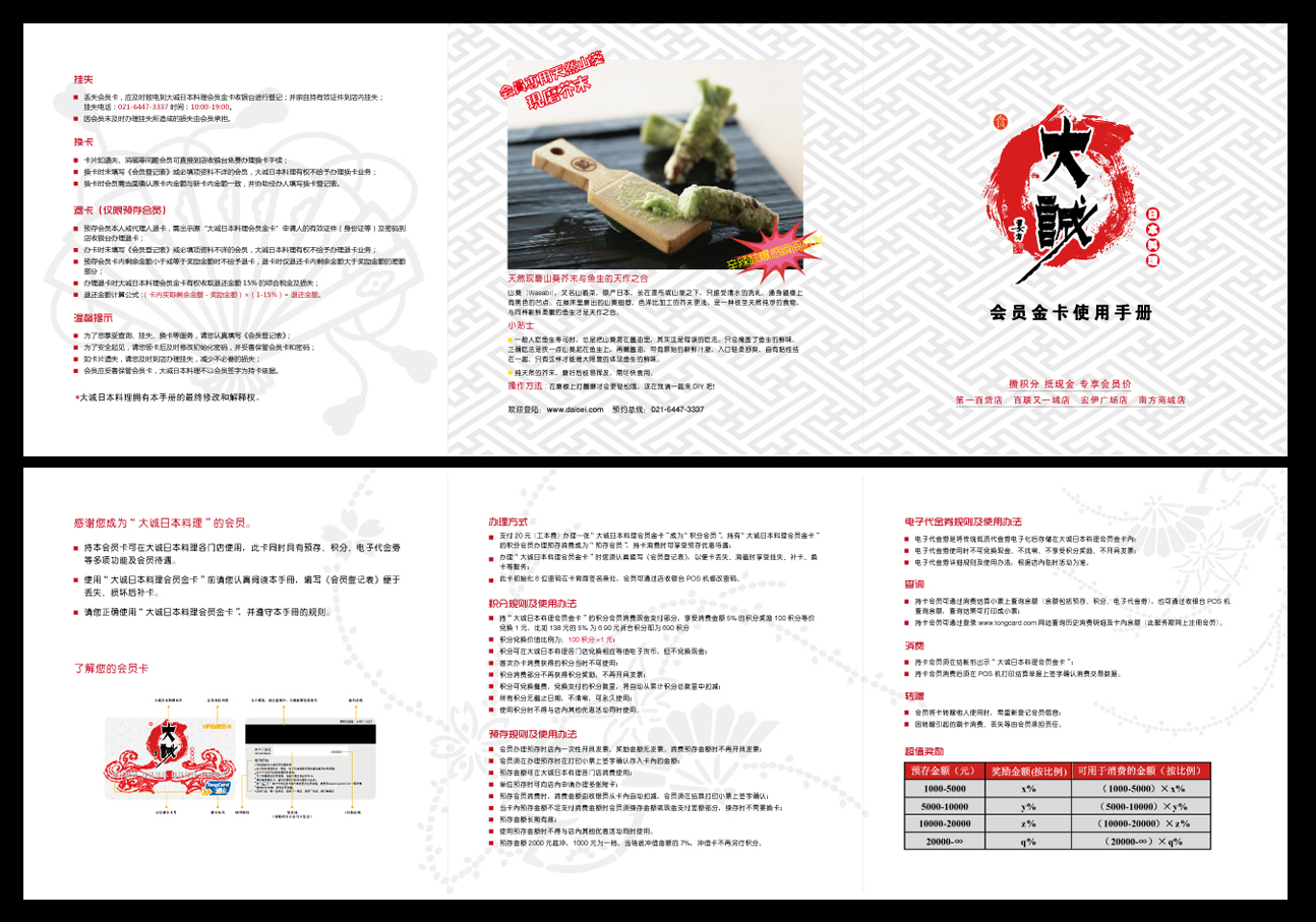 大成日本料理会员手册/会员卡设计
